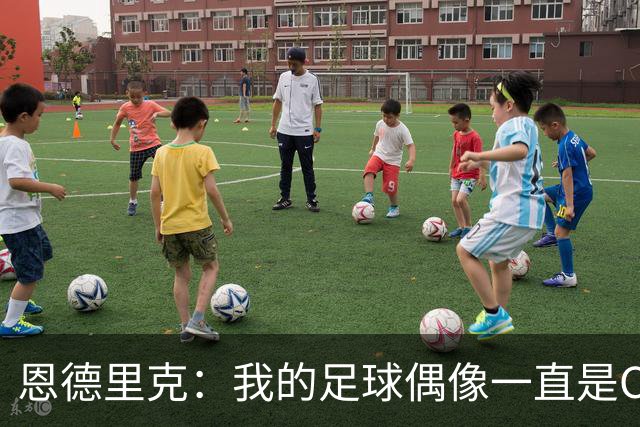 恩德里克：我的足球偶像一直是C罗，希望能从他身上学到更多东西