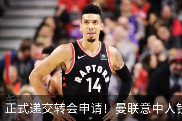 正式递交转会申请！曼联意中人铁心离队，红魔即将迎来中场第2签