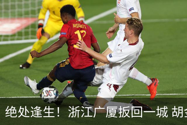 绝处逢生！浙江广厦扳回一城 胡金秋30+5大爆发 让三追四要来了吗？