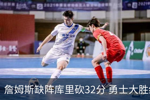 詹姆斯缺阵库里砍32分 勇士大胜终结湖人3连胜