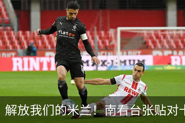 解放我们的米兰！南看台张贴对卡迪纳莱、伊布的通缉令，表达不满